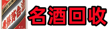 云阳县聚财名酒回收店